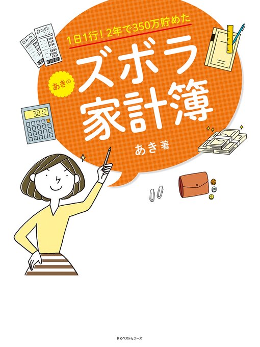 あき作の1日1行! 2年で350万貯めた あきのズボラ家計簿の作品詳細 - 貸出可能
